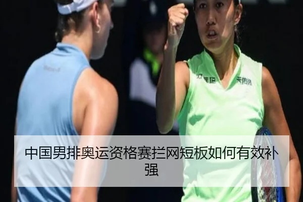 中国男排奥运资格赛拦网短板如何有效补强