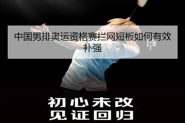 zhong-guo-nan-pai-ao-yun-zi-ge-sai-lan-wang-duan-ban-ru-he-you-xiao-bu-qiang-3-583.jpg